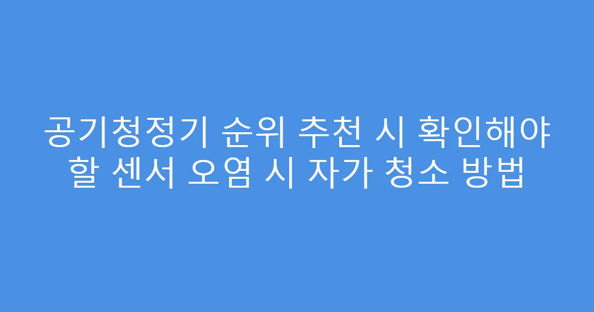 공기청정기 순위 추천 시 확인해야 할 센서 오염 시 자가 청소 방법