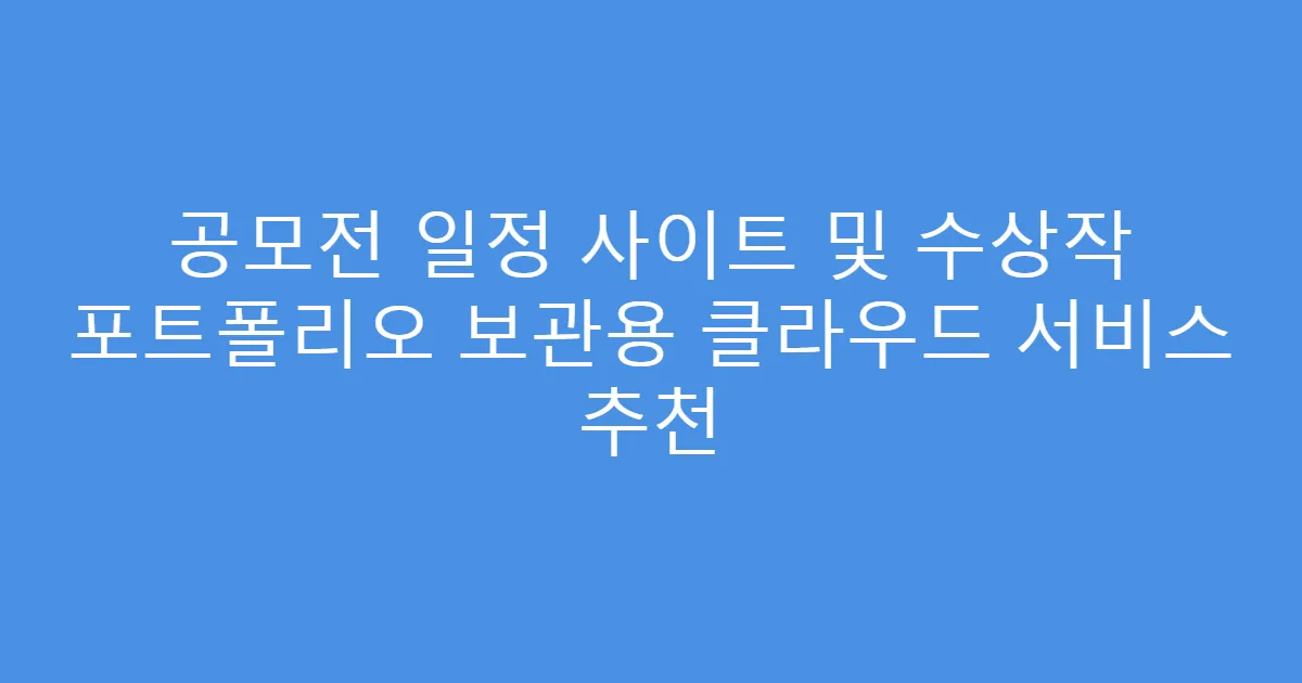 공모전 일정 사이트 및 수상작 포트폴리오 보관용 클라우드 서비스 추천
