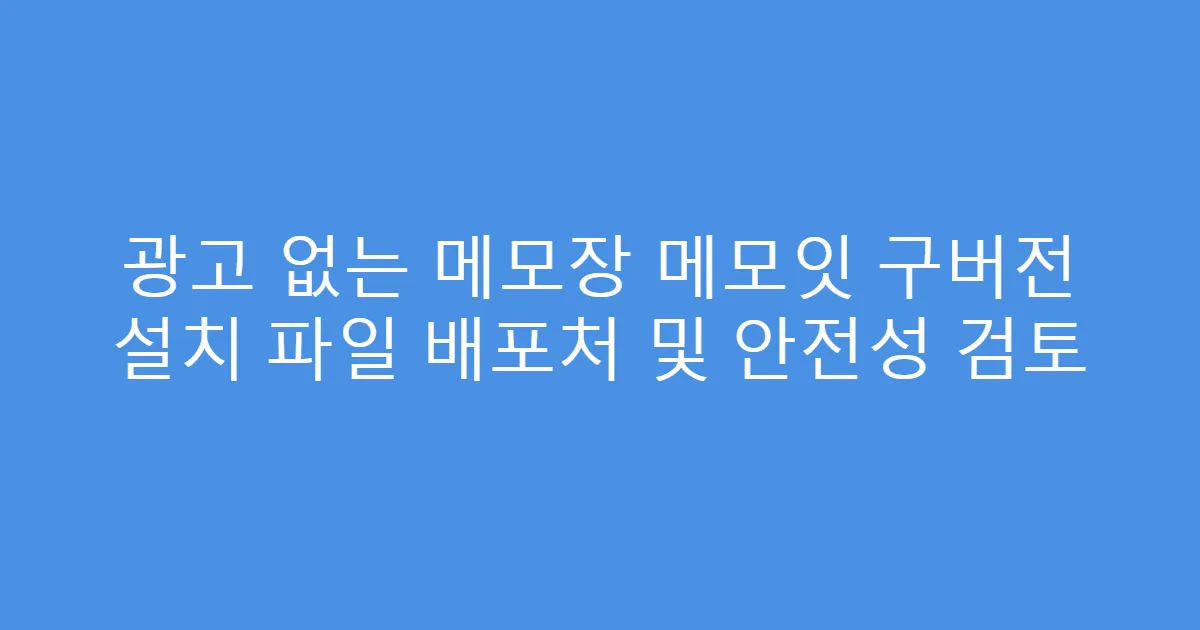 광고 없는 메모장 메모잇 구버전 설치 파일 배포처 및 안전성 검토
