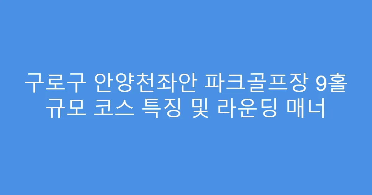 구로구 안양천좌안 파크골프장 9홀 규모 코스 특징 및 라운딩 매너