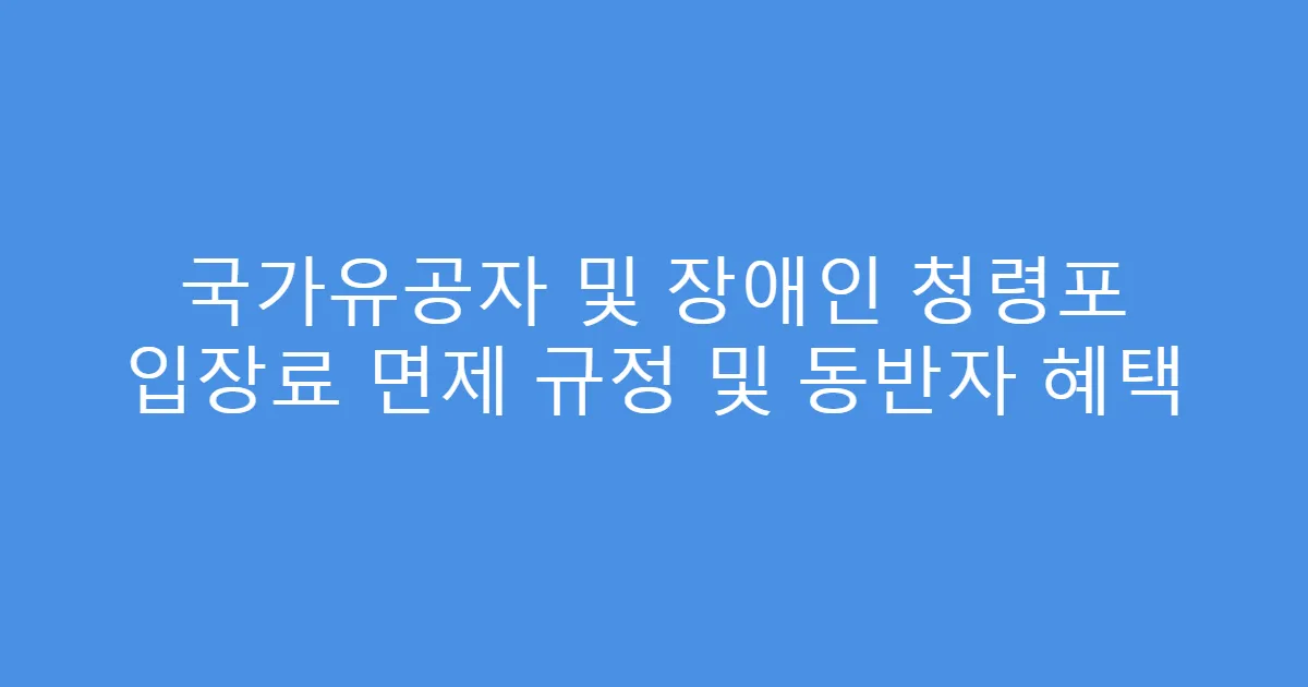 국가유공자 및 장애인 청령포 입장료 면제 규정 및 동반자 혜택