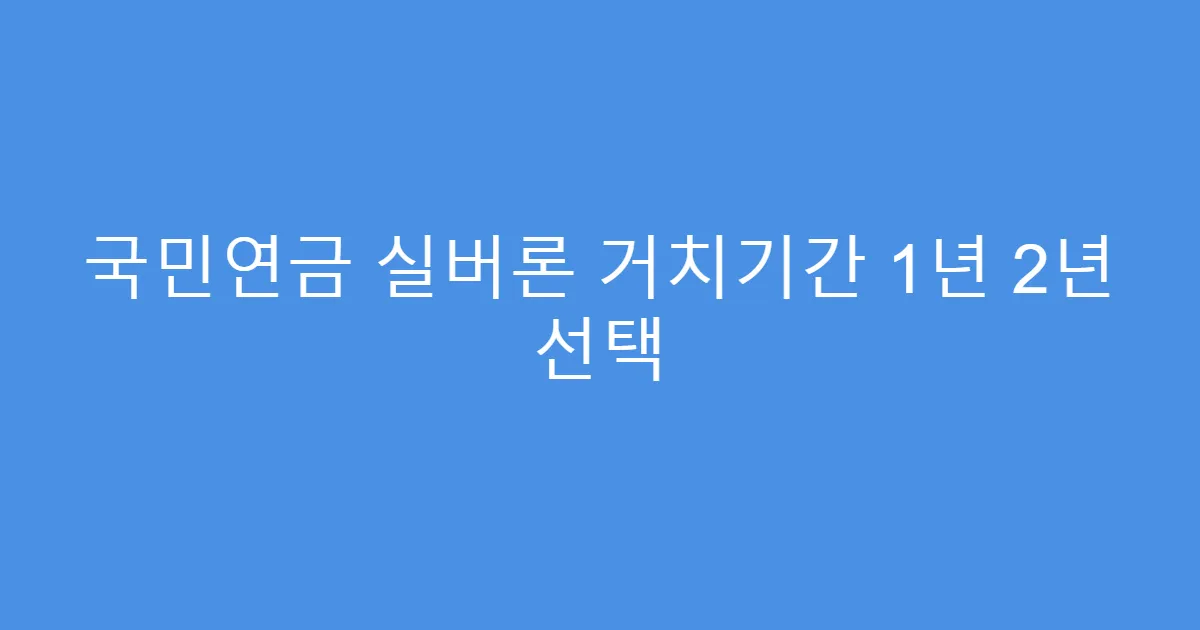 국민연금 실버론 거치기간 1년 2년 선택