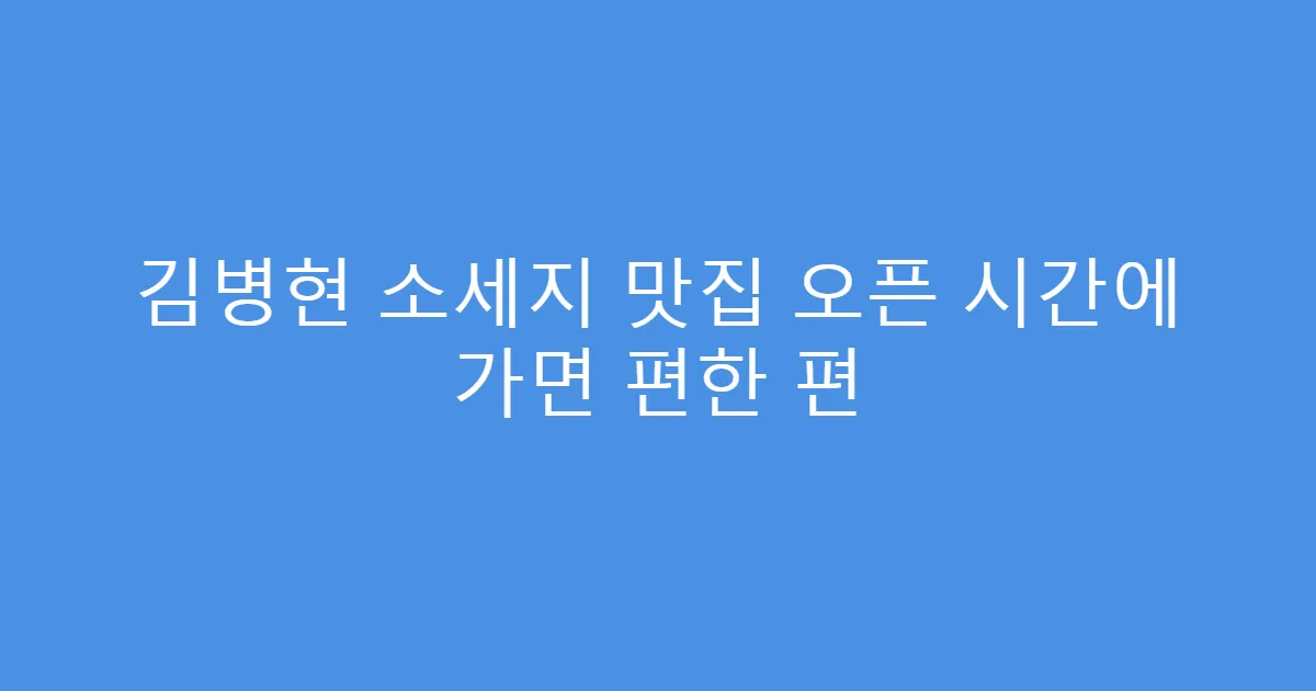 김병현 소세지 맛집 오픈 시간에 가면 편한 편