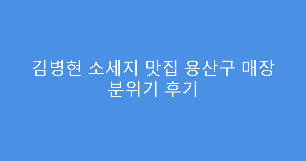 김병현 소세지 맛집 용산구 매장 분위기 후기