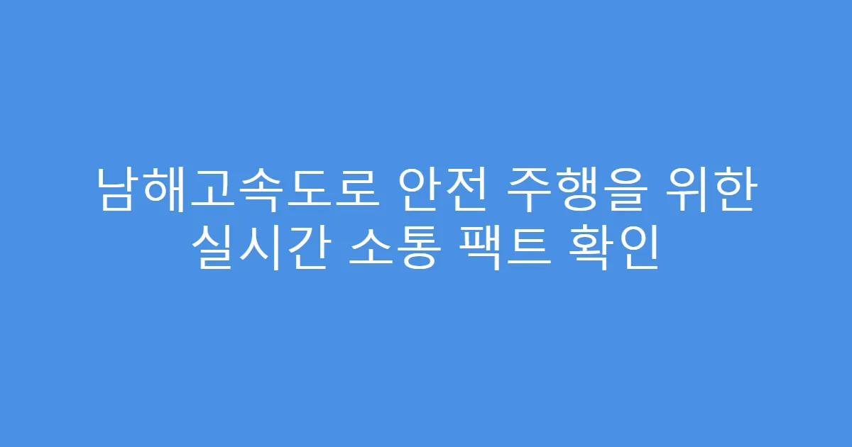 남해고속도로 안전 주행을 위한 실시간 소통 팩트 확인