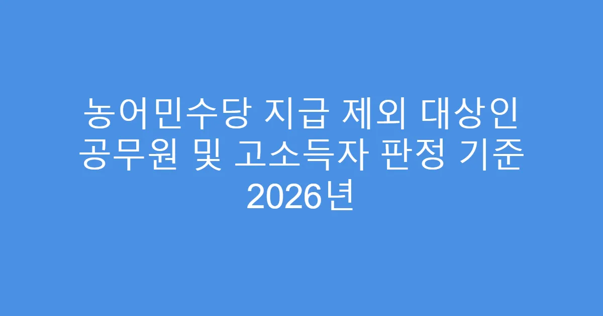 농어민수당 지급 제외 대상인 공무원 및 고소득자 판정 기준 2026년
