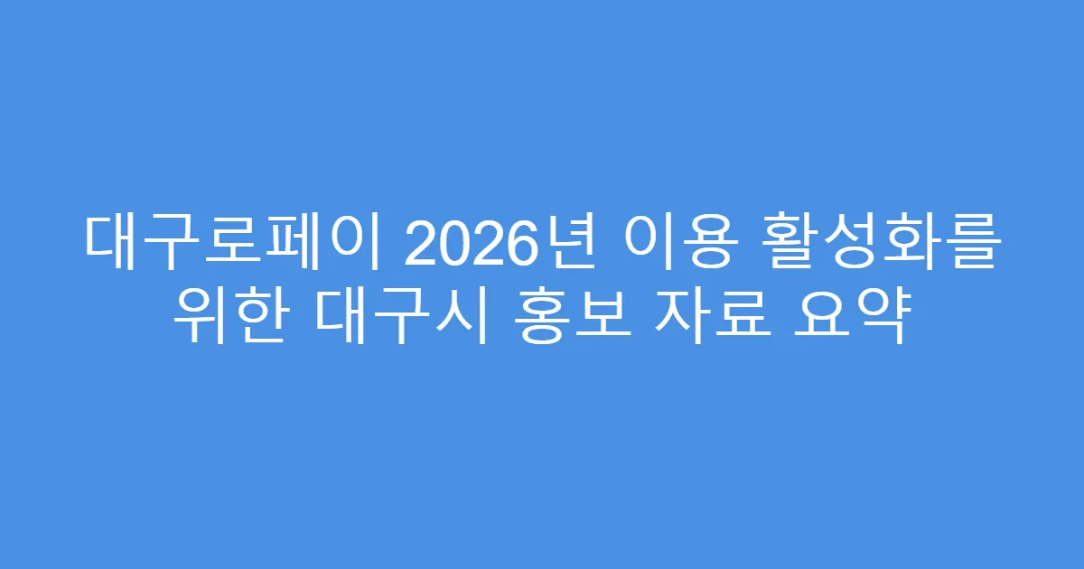 대구로페이 2026년 이용 활성화를 위한 대구시 홍보 자료 요약