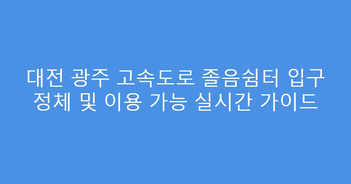 대전 광주 고속도로 졸음쉼터 입구 정체 및 이용 가능 실시간 가이드
