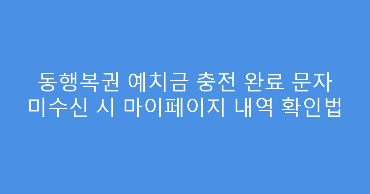 동행복권 예치금 충전 완료 문자 미수신 시 마이페이지 내역 확인법