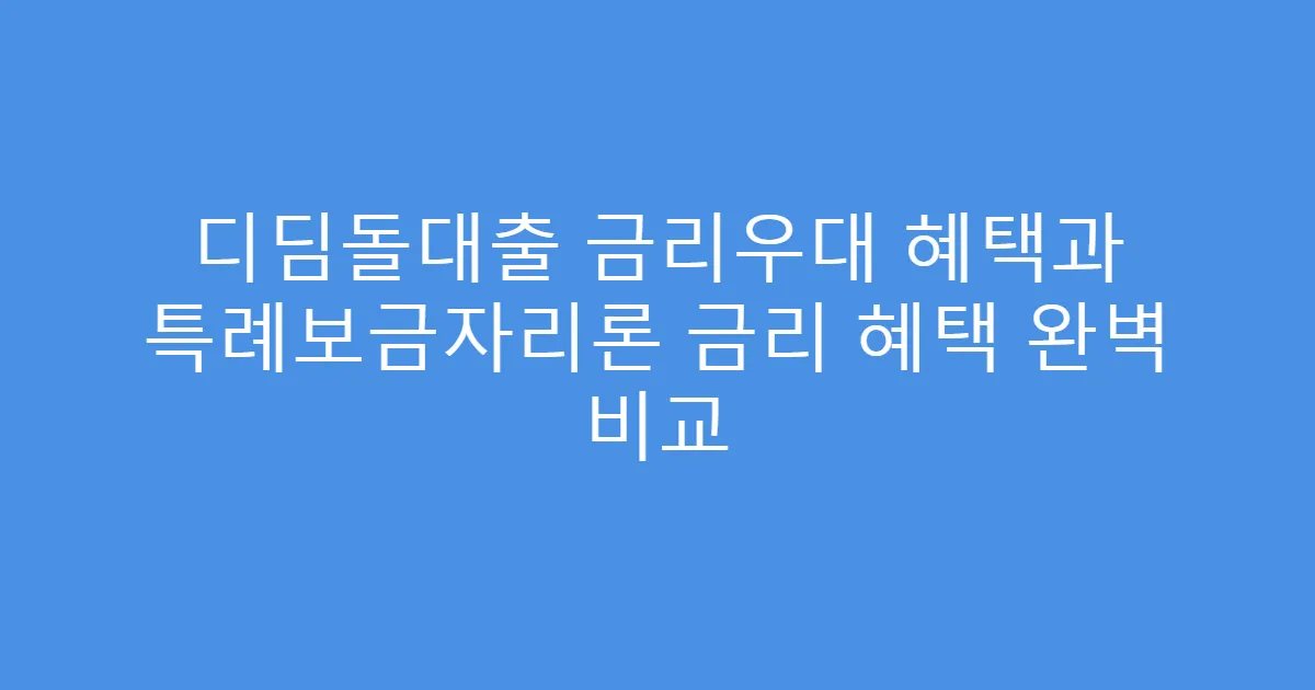 디딤돌대출 금리우대 혜택과 특례보금자리론 금리 혜택 완벽 비교