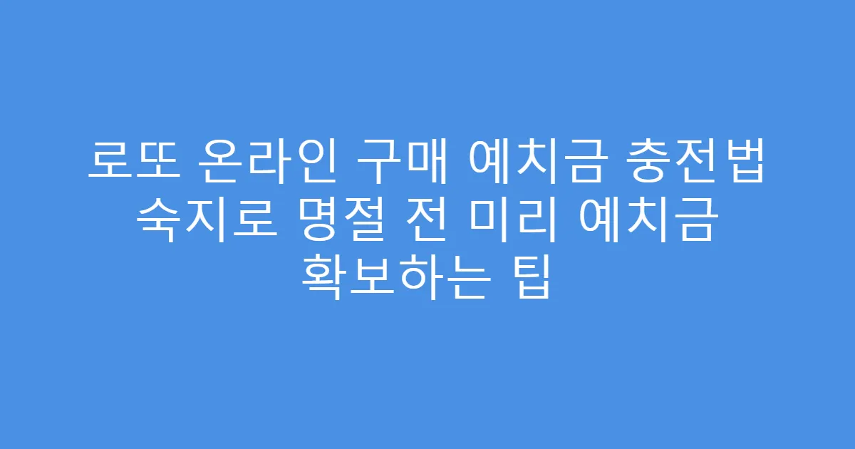 로또 온라인 구매 예치금 충전법 숙지로 명절 전 미리 예치금 확보하는 팁