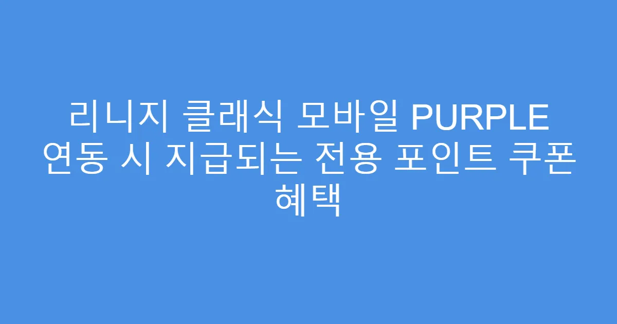 리니지 클래식 모바일 PURPLE 연동 시 지급되는 전용 포인트 쿠폰 혜택