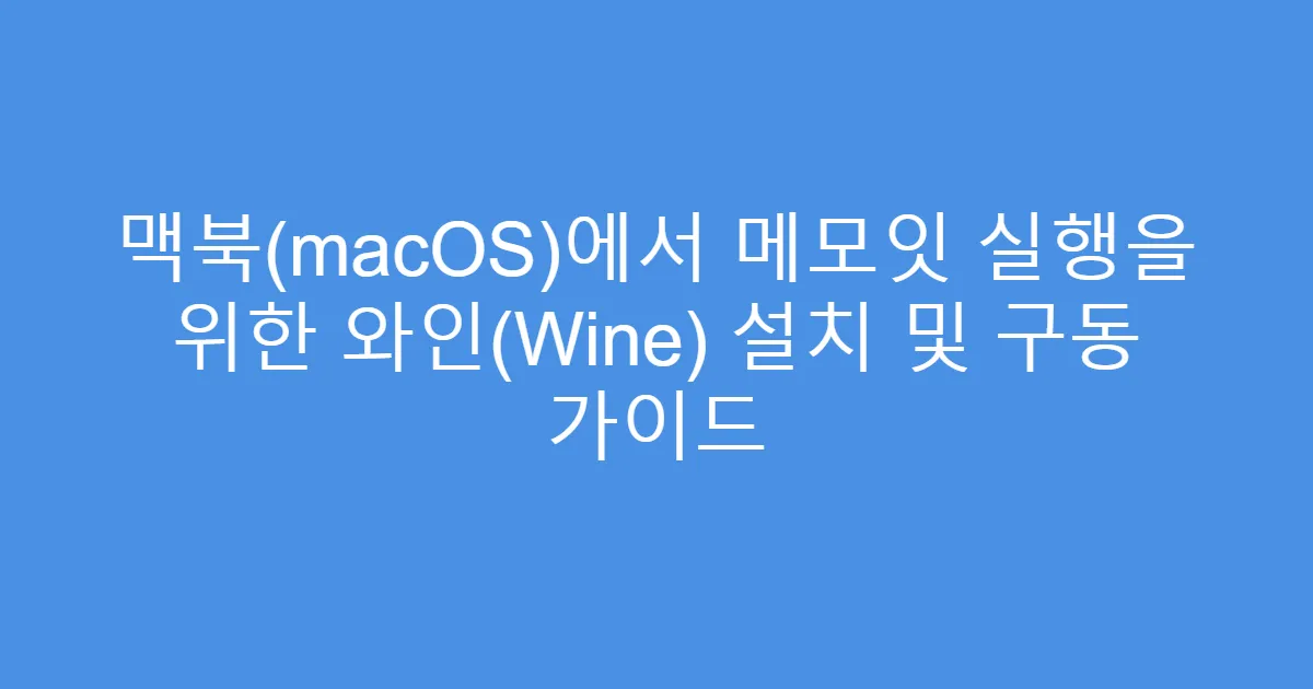 맥북(macOS)에서 메모잇 실행을 위한 와인(Wine) 설치 및 구동 가이드