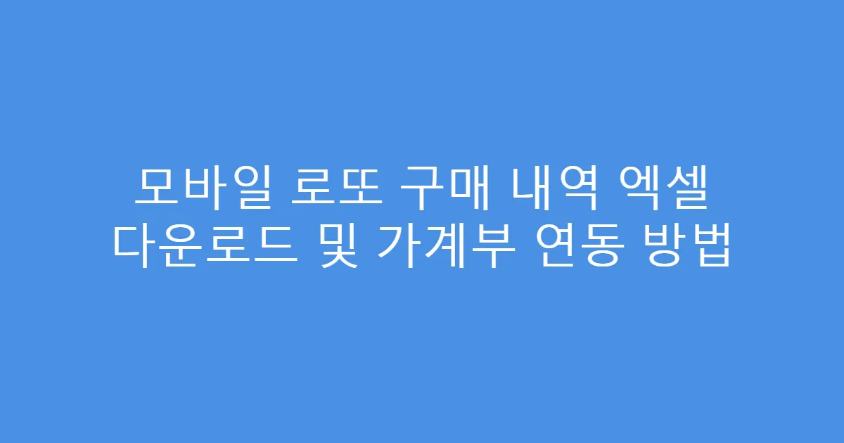 모바일 로또 구매 내역 엑셀 다운로드 및 가계부 연동 방법