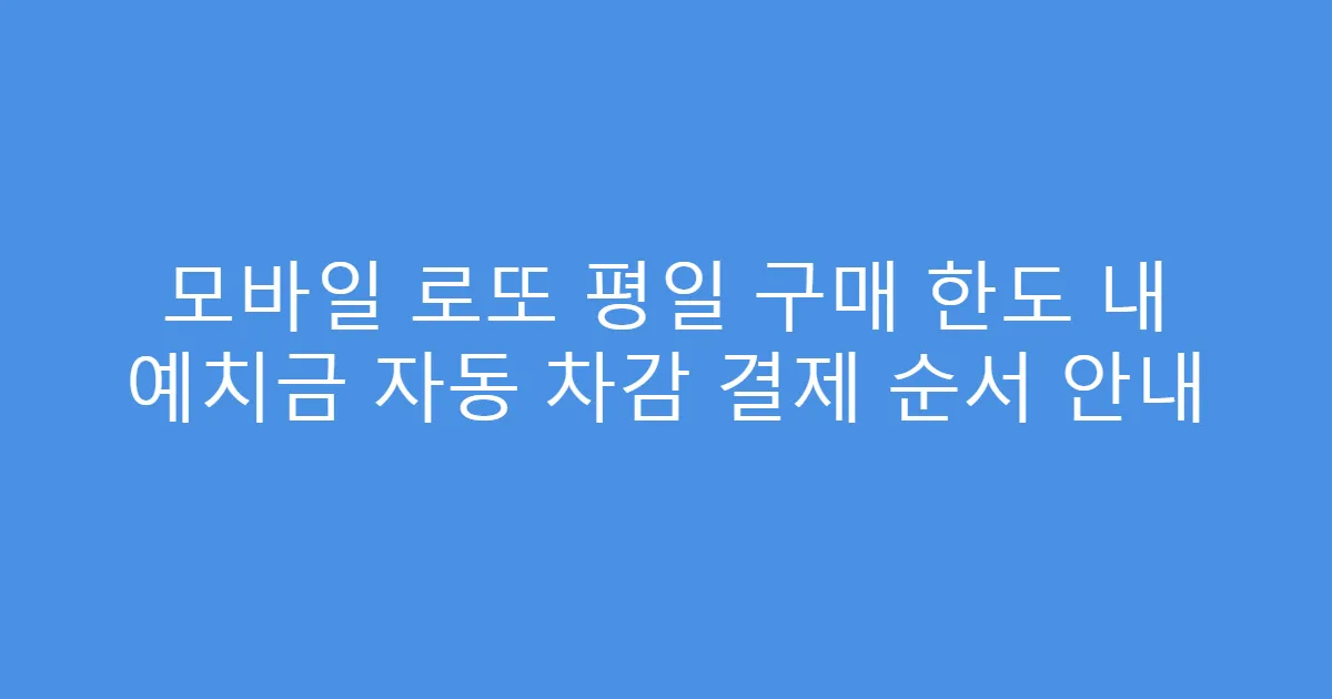 모바일 로또 평일 구매 한도 내 예치금 자동 차감 결제 순서 안내
