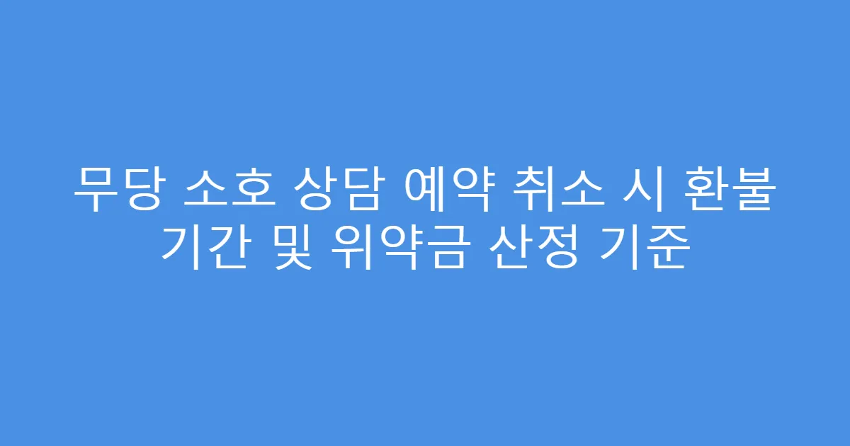 무당 소호 상담 예약 취소 시 환불 기간 및 위약금 산정 기준