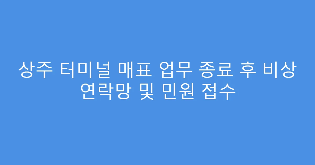 상주 터미널 매표 업무 종료 후 비상 연락망 및 민원 접수