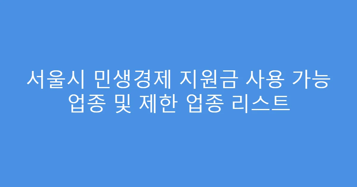 서울시 민생경제 지원금 사용 가능 업종 및 제한 업종 리스트