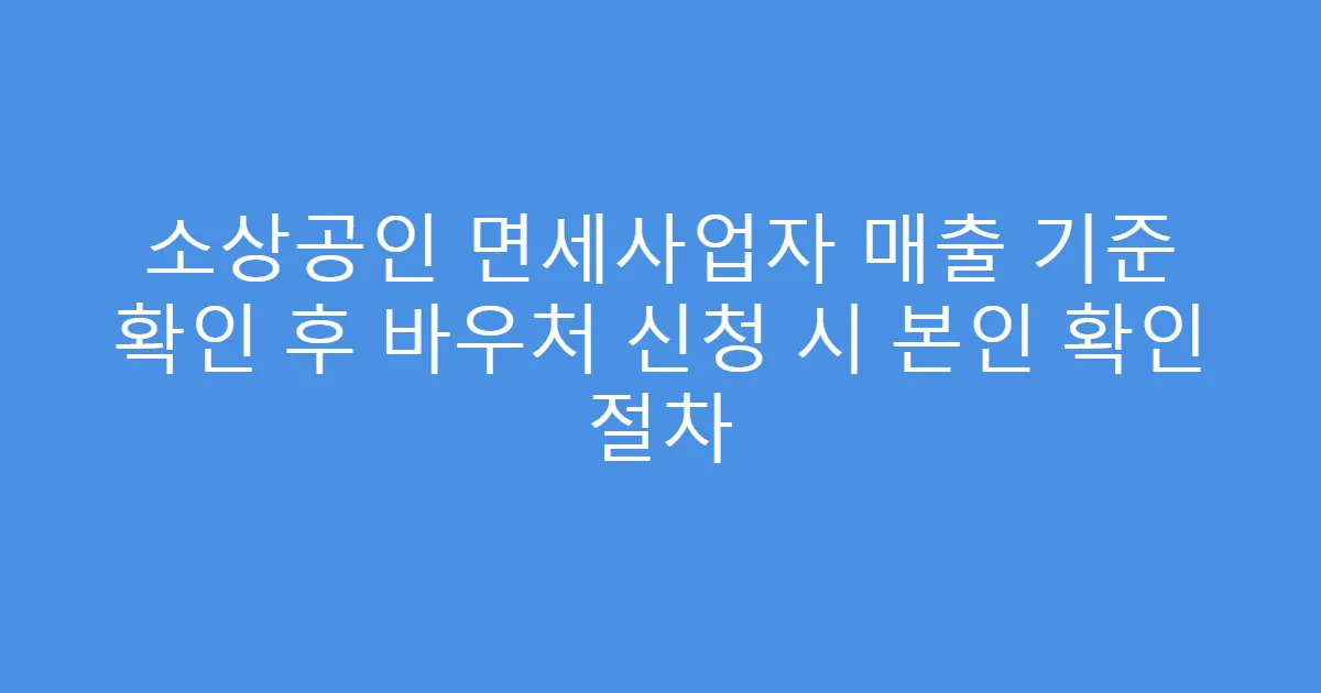 소상공인 면세사업자 매출 기준 확인 후 바우처 신청 시 본인 확인 절차