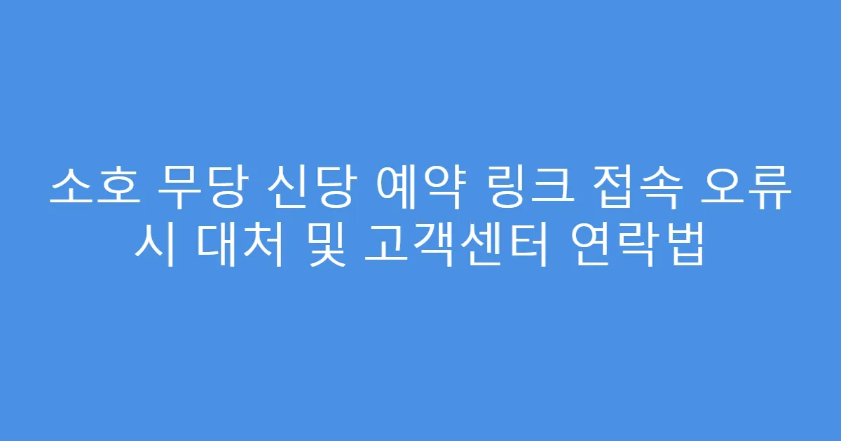 소호 무당 신당 예약 링크 접속 오류 시 대처 및 고객센터 연락법