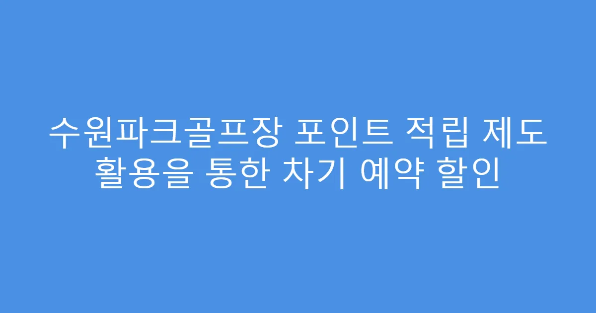 수원파크골프장 포인트 적립 제도 활용을 통한 차기 예약 할인
