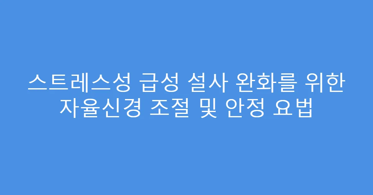 스트레스성 급성 설사 완화를 위한 자율신경 조절 및 안정 요법