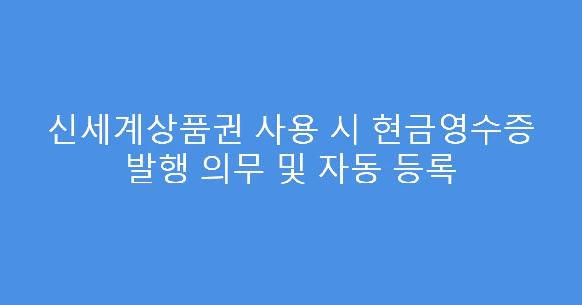 신세계상품권 사용 시 현금영수증 발행 의무 및 자동 등록