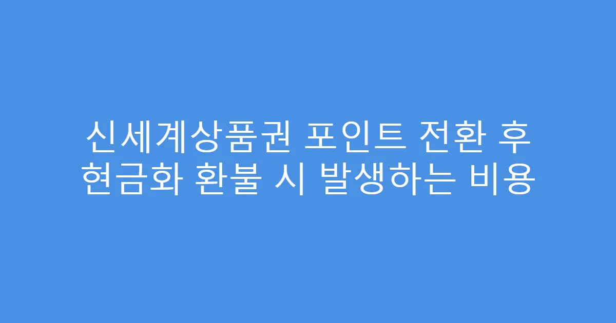 신세계상품권 포인트 전환 후 현금화 환불 시 발생하는 비용