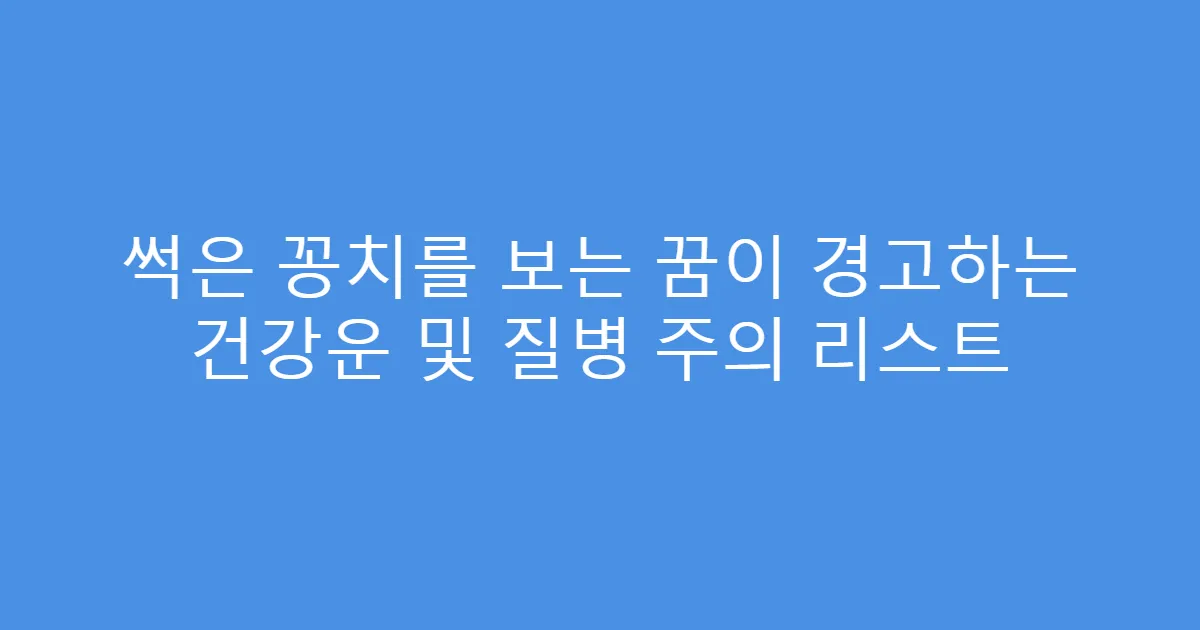 썩은 꽁치를 보는 꿈이 경고하는 건강운 및 질병 주의 리스트