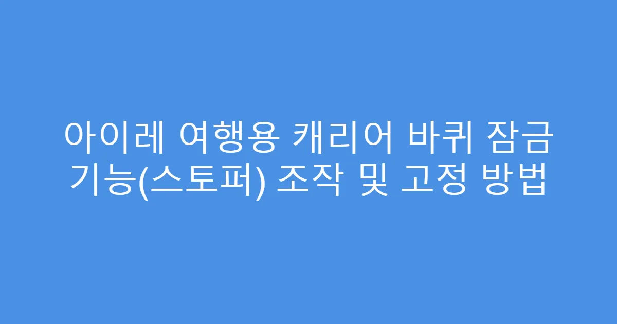 아이레 여행용 캐리어 바퀴 잠금 기능(스토퍼) 조작 및 고정 방법