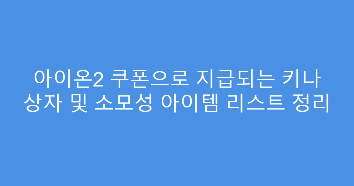 아이온2 쿠폰으로 지급되는 키나 상자 및 소모성 아이템 리스트 정리
