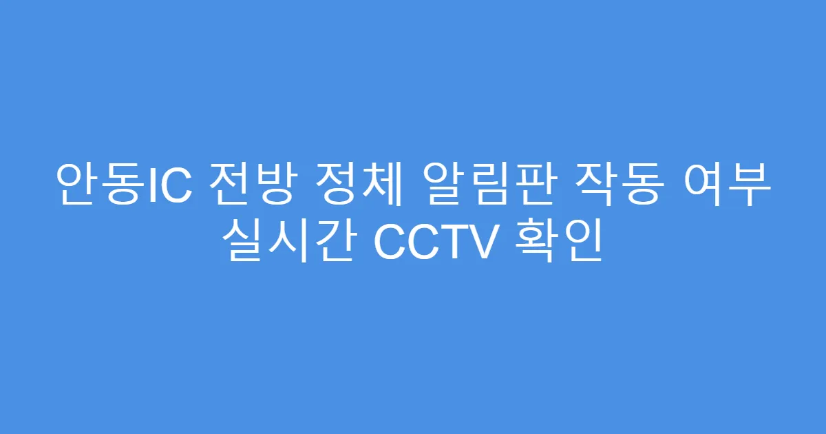 안동IC 전방 정체 알림판 작동 여부 실시간 CCTV 확인