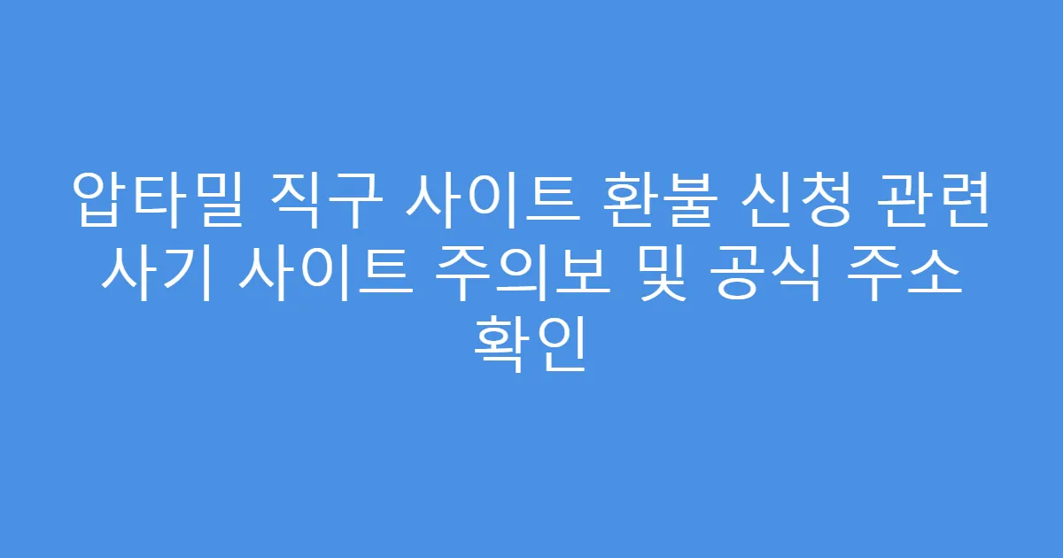 압타밀 직구 사이트 환불 신청 관련 사기 사이트 주의보 및 공식 주소 확인