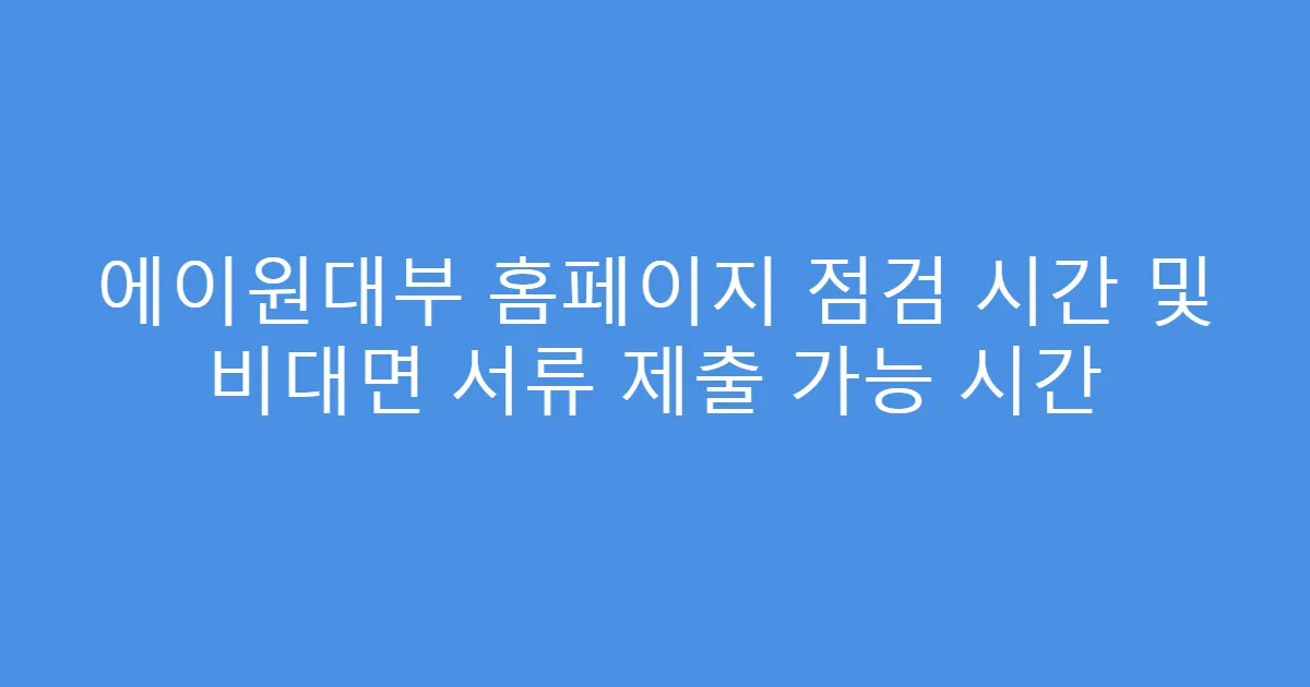에이원대부 홈페이지 점검 시간 및 비대면 서류 제출 가능 시간