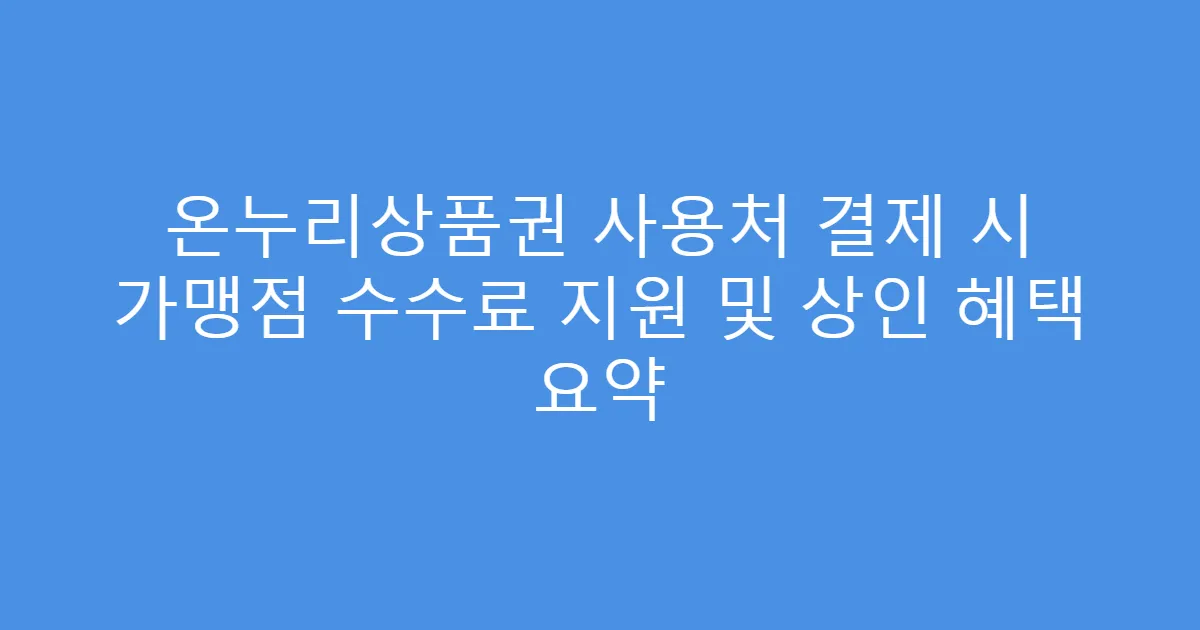 온누리상품권 사용처 결제 시 가맹점 수수료 지원 및 상인 혜택 요약