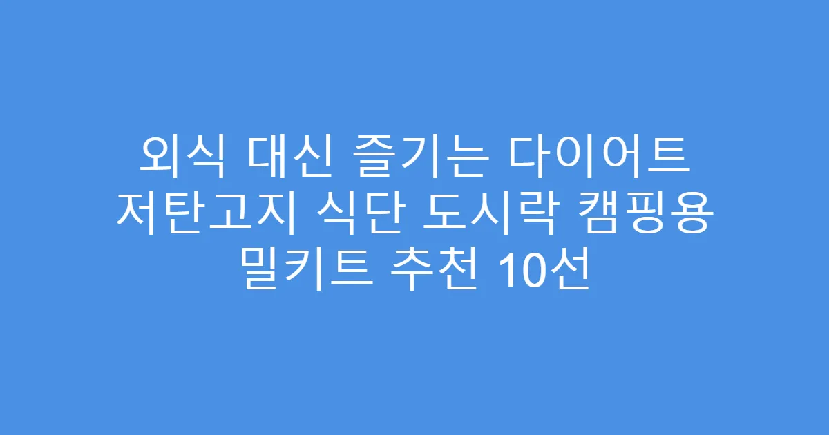 외식 대신 즐기는 다이어트 저탄고지 식단 도시락 캠핑용 밀키트 추천 10선