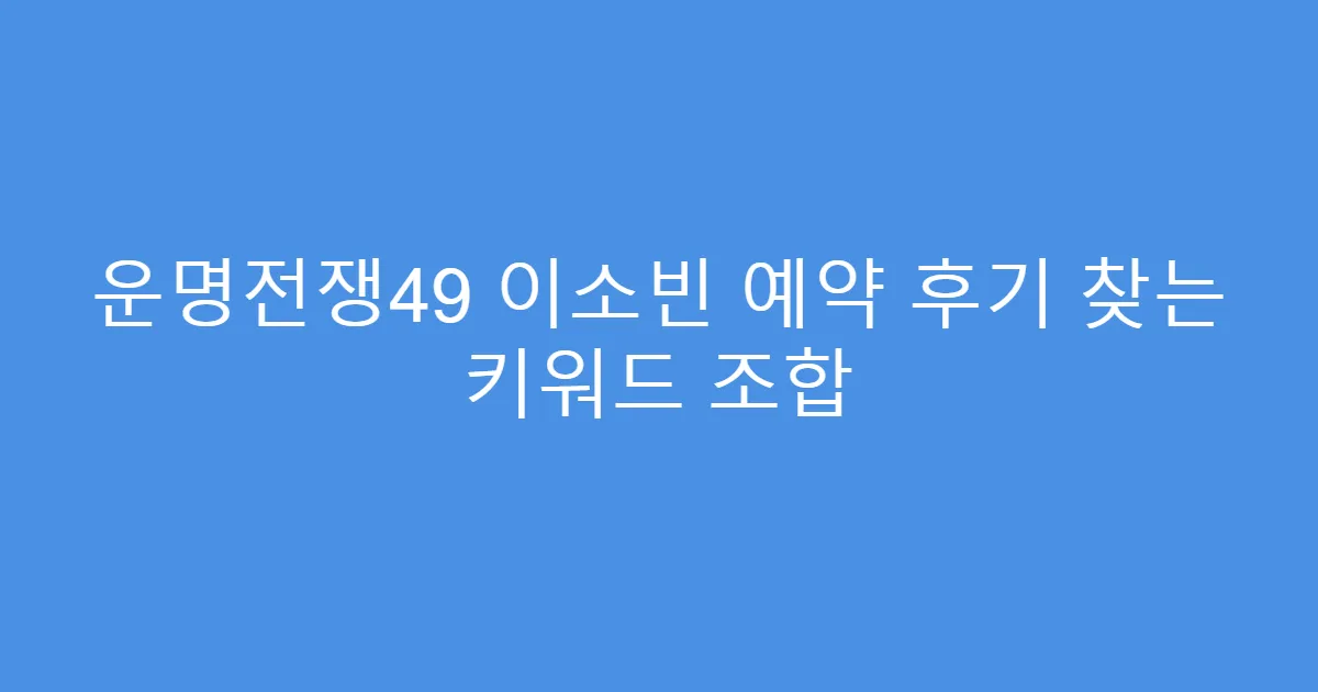 운명전쟁49 이소빈 예약 후기 찾는 키워드 조합