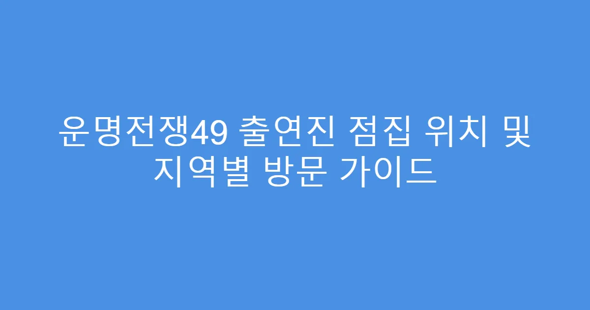 운명전쟁49 출연진 점집 위치 및 지역별 방문 가이드