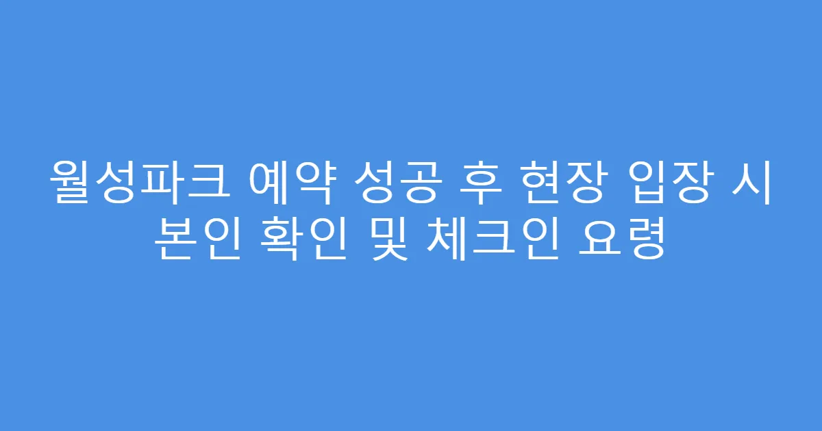 월성파크 예약 성공 후 현장 입장 시 본인 확인 및 체크인 요령