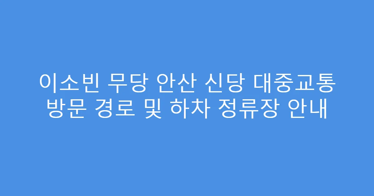 이소빈 무당 안산 신당 대중교통 방문 경로 및 하차 정류장 안내