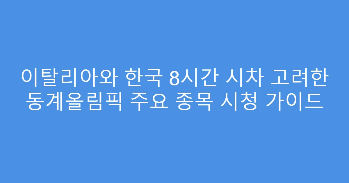 이탈리아와 한국 8시간 시차 고려한 동계올림픽 주요 종목 시청 가이드