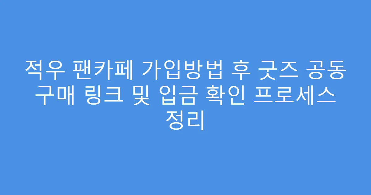 적우 팬카페 가입방법 후 굿즈 공동 구매 링크 및 입금 확인 프로세스 정리