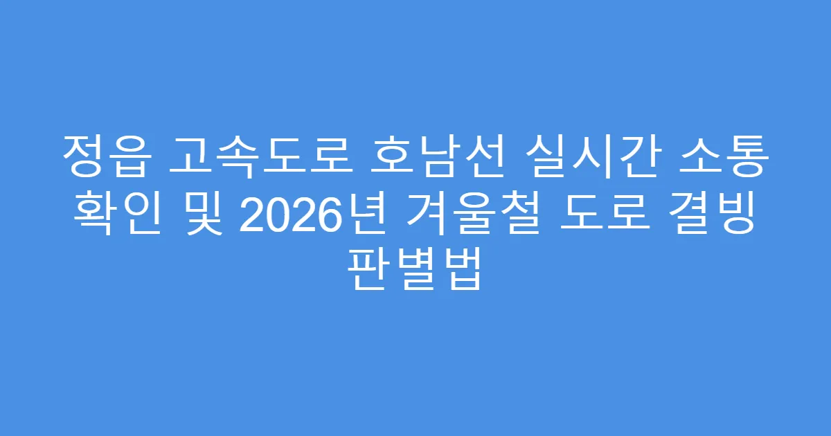 정읍 고속도로 호남선 실시간 소통 확인 및 2026년 겨울철 도로 결빙 판별법