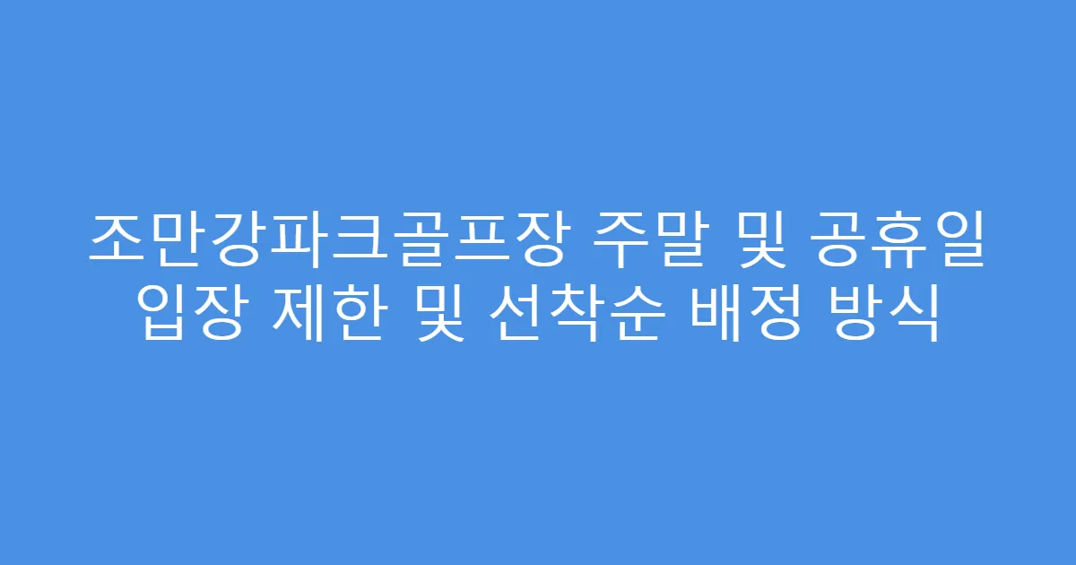 조만강파크골프장 주말 및 공휴일 입장 제한 및 선착순 배정 방식