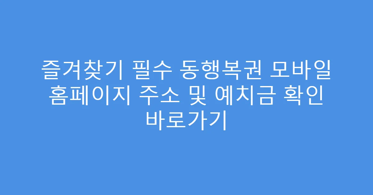 즐겨찾기 필수 동행복권 모바일 홈페이지 주소 및 예치금 확인 바로가기