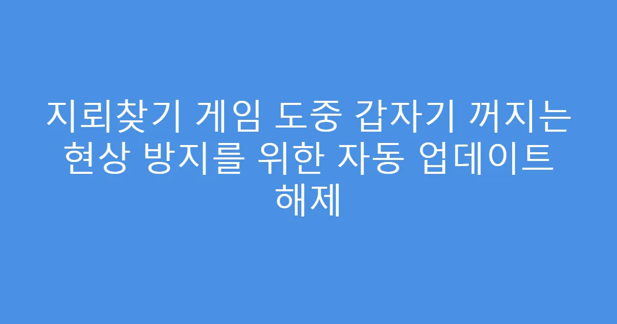 지뢰찾기 게임 도중 갑자기 꺼지는 현상 방지를 위한 자동 업데이트 해제