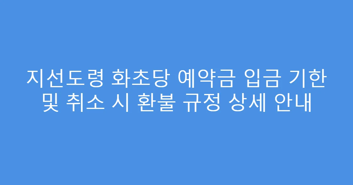 지선도령 화초당 예약금 입금 기한 및 취소 시 환불 규정 상세 안내