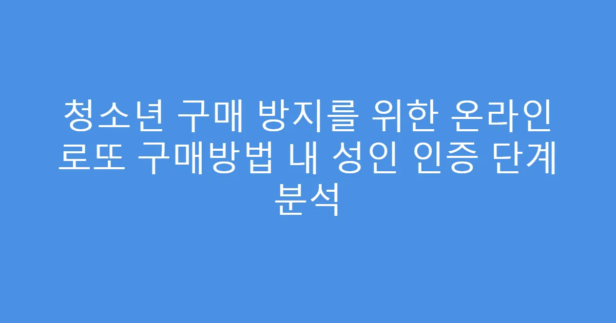 청소년 구매 방지를 위한 온라인 로또 구매방법 내 성인 인증 단계 분석