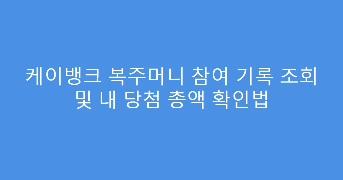 케이뱅크 복주머니 참여 기록 조회 및 내 당첨 총액 확인법