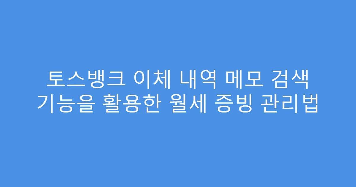 토스뱅크 이체 내역 메모 검색 기능을 활용한 월세 증빙 관리법